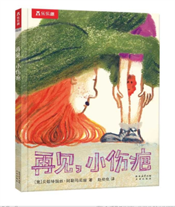 再见，小伤疤