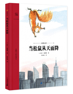 当松鼠从天而降