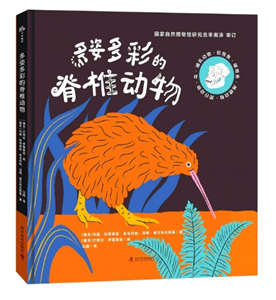 多姿多彩的脊椎动物
