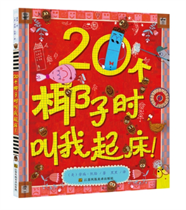 20个椰子时叫我起床！