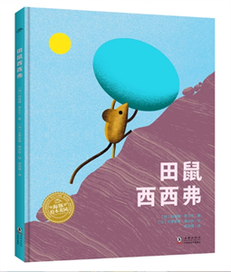 田鼠西西弗