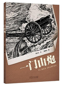 一门山炮
