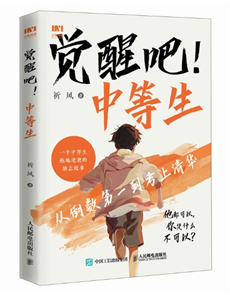 觉醒吧! 中等生