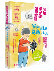 写给孩子的生存智慧：假如能与乌龟对话